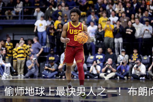 偷师地球上最快男人之一！布朗向短跑名将莱尔斯学习如何提升速度