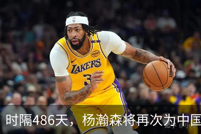 时隔486天，杨瀚森将再次为中国男篮出战！